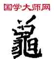 龜,敦煌俗字典,書法字典
