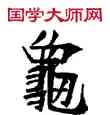 龜,敦煌俗字典,書法字典