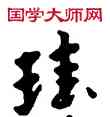 珪,敦煌俗字典,書法字典