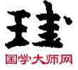 珪,敦煌俗字典,書法字典