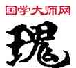 瑰,敦煌俗字典,書法字典