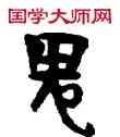 鬼,敦煌俗字典,書法字典