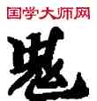 鬼,敦煌俗字典,書法字典