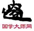 過,敦煌俗字典,書法字典