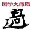過,敦煌俗字典,書法字典