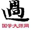 過,敦煌俗字典,書法字典