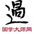 過,敦煌俗字典,書法字典