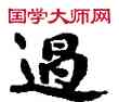 過,敦煌俗字典,書法字典