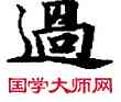 過,敦煌俗字典,書法字典