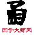函,敦煌俗字典,書法字典