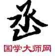 函,敦煌俗字典,書法字典