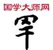 罕,敦煌俗字典,書法字典