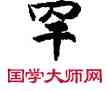 罕,敦煌俗字典,書法字典