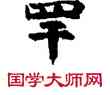罕,敦煌俗字典,書法字典