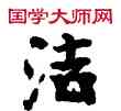 浩,敦煌俗字典,書法字典