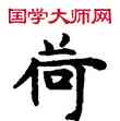 荷,敦煌俗字典,書法字典
