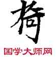 荷,敦煌俗字典,書法字典