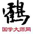 鶴,敦煌俗字典,書法字典