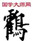 鶴,敦煌俗字典,書法字典