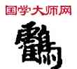 鶴,敦煌俗字典,書法字典