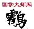 鶴,敦煌俗字典,書法字典