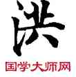 洪,敦煌俗字典,書法字典