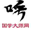 呼,敦煌俗字典,書法字典