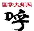 呼,敦煌俗字典,書法字典