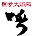 呼,敦煌俗字典,書法字典
