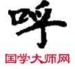 呼,敦煌俗字典,書法字典