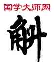 斛,敦煌俗字典,書法字典
