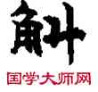 斛,敦煌俗字典,書法字典