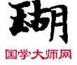 瑚,敦煌俗字典,書法字典