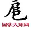 扈,敦煌俗字典,書法字典