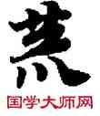 荒,敦煌俗字典,書法字典