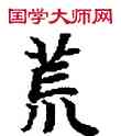 荒,敦煌俗字典,書法字典