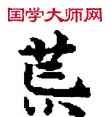 荒,敦煌俗字典,書法字典