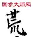 荒,敦煌俗字典,書法字典