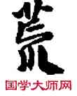 荒,敦煌俗字典,書法字典
