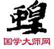 蝗,敦煌俗字典,書法字典