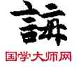 誨,敦煌俗字典,書法字典