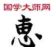 惠,敦煌俗字典,書法字典