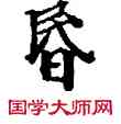昏,敦煌俗字典,書法字典