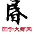 昏,敦煌俗字典,書法字典