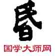 昏,敦煌俗字典,書法字典