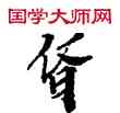 昏,敦煌俗字典,書法字典