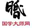 昏,敦煌俗字典,書法字典