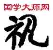 机,敦煌俗字典,書法字典