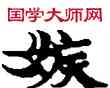 嫉,敦煌俗字典,書法字典