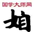 嫉,敦煌俗字典,書法字典